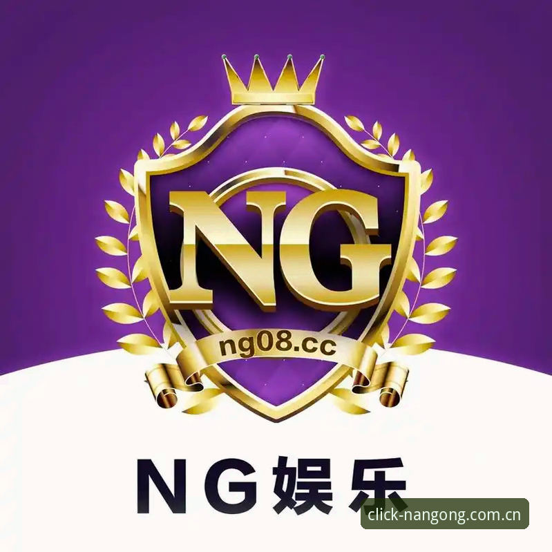 南宫ng官网入口完整使用指南：从注册到投注的实战评测